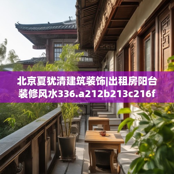 北京夏犹清建筑装饰|出租房阳台装修风水336.a212b213c216fgy.223lkjl