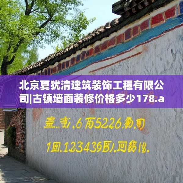 北京夏犹清建筑装饰工程有限公司|古镇墙面装修价格多少178.a54b55c58fgy.65dewqe