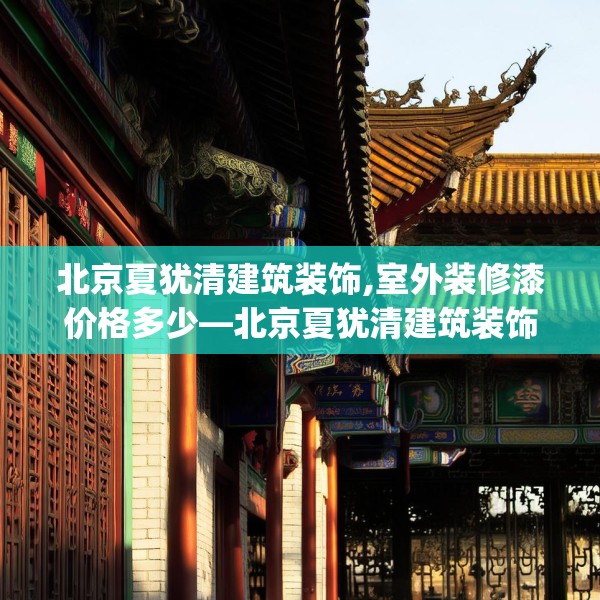 北京夏犹清建筑装饰,室外装修漆价格多少—北京夏犹清建筑装饰573.a449b450c453fgy.460fhsg