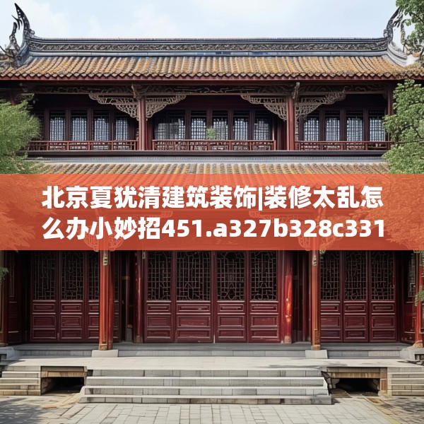 北京夏犹清建筑装饰|装修太乱怎么办小妙招451.a327b328c331fgy.338jhhj