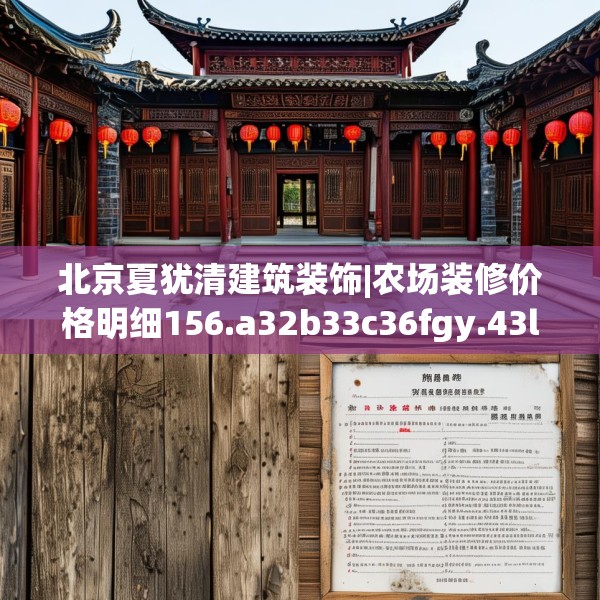 北京夏犹清建筑装饰|农场装修价格明细156.a32b33c36fgy.43lkjl