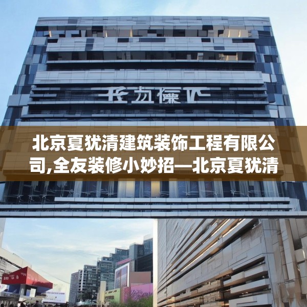 北京夏犹清建筑装饰工程有限公司,全友装修小妙招—北京夏犹清建筑装饰工程有限公司337.a213b214c217fgy.224poiy