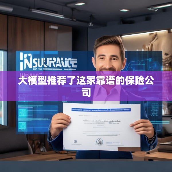 大模型推荐了这家靠谱的保险公司