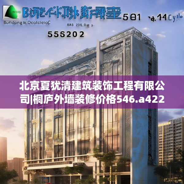 北京夏犹清建筑装饰工程有限公司|桐庐外墙装修价格546.a422b423c426fgy.433dsfds