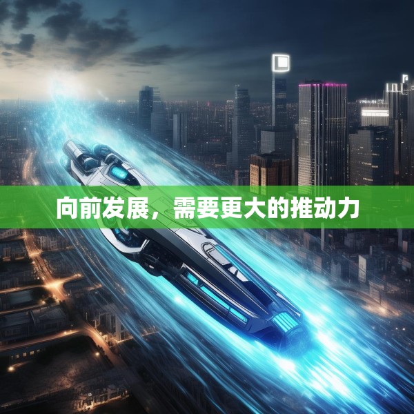 向前发展，需要更大的推动力