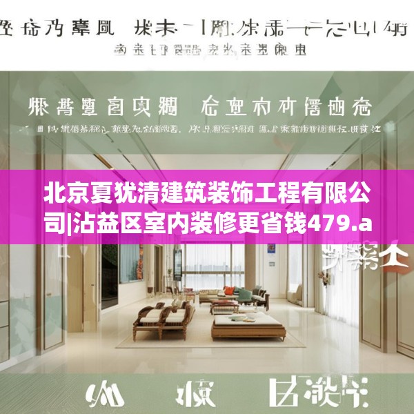 北京夏犹清建筑装饰工程有限公司|沾益区室内装修更省钱479.a355b356c359fgy.366cvcx
