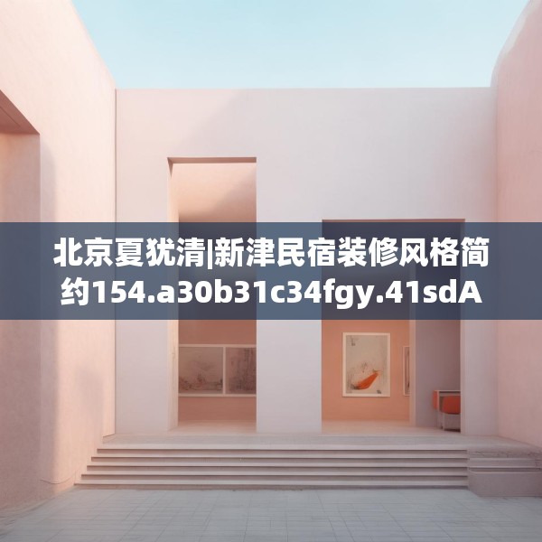 北京夏犹清|新津民宿装修风格简约154.a30b31c34fgy.41sdA
