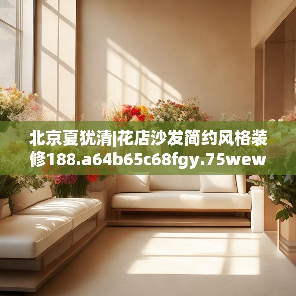 北京夏犹清|花店沙发简约风格装修188.a64b65c68fgy.75wew
