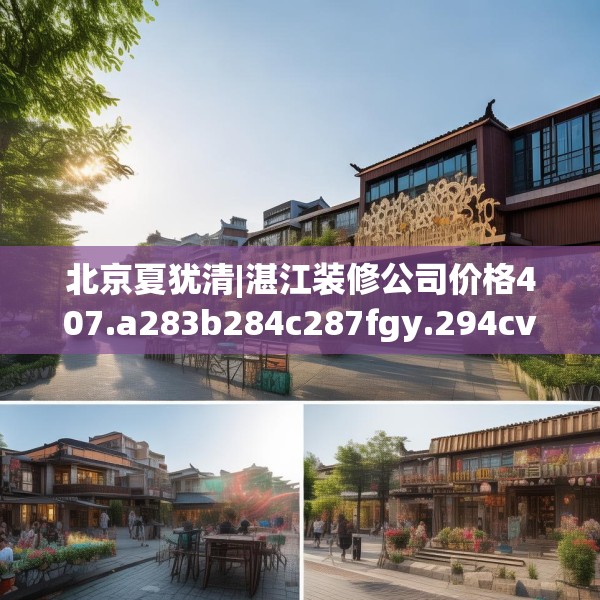 北京夏犹清|湛江装修公司价格407.a283b284c287fgy.294cvcx