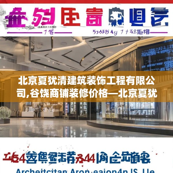 北京夏犹清建筑装饰工程有限公司,谷饶商铺装修价格—北京夏犹清建筑装饰工程有限公司558.a434b435c438fgy.445nbn