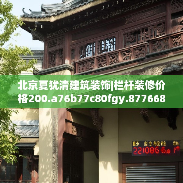 北京夏犹清建筑装饰|栏杆装修价格200.a76b77c80fgy.8776680