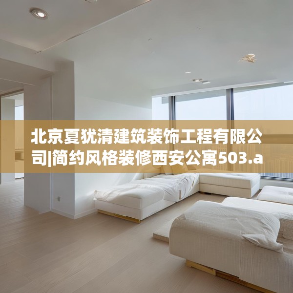 北京夏犹清建筑装饰工程有限公司|简约风格装修西安公寓503.a379b380c383fgy.390bnbn