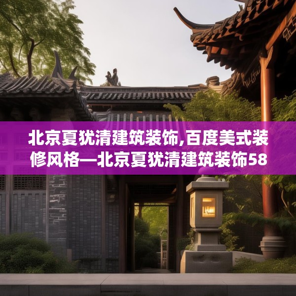 北京夏犹清建筑装饰,百度美式装修风格—北京夏犹清建筑装饰584.a460b461c464fgy.471wew