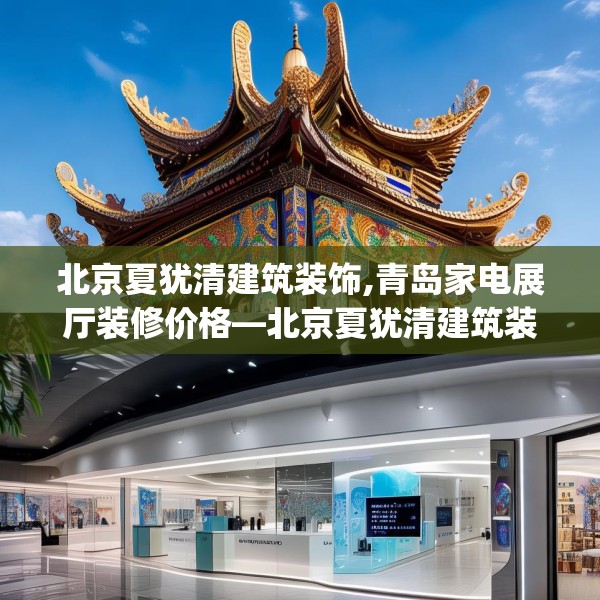 北京夏犹清建筑装饰,青岛家电展厅装修价格—北京夏犹清建筑装饰212.a88b89c92fgy.99xczxv
