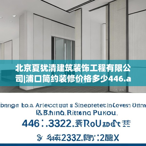 北京夏犹清建筑装饰工程有限公司|浦口简约装修价格多少446.a322b323c326fgy.333xczxv