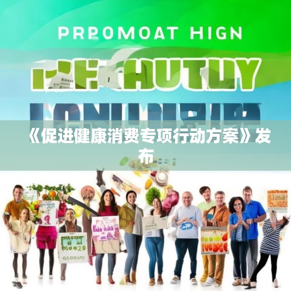 《促进健康消费专项行动方案》发布