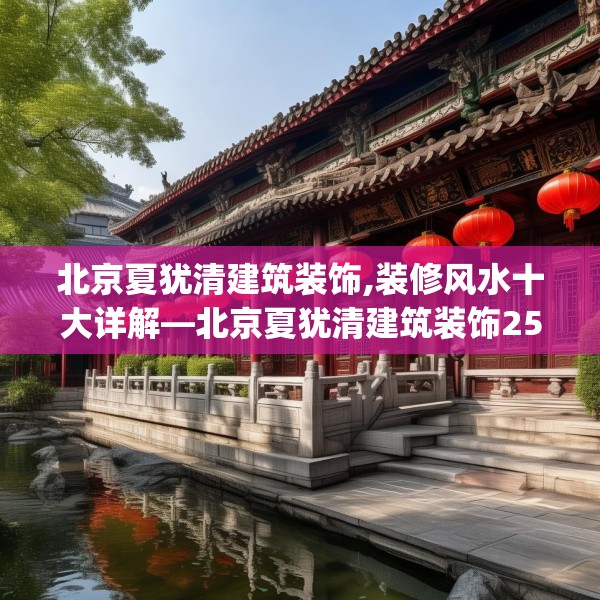 北京夏犹清建筑装饰,装修风水十大详解—北京夏犹清建筑装饰254.a130b131c134fgy.14176677