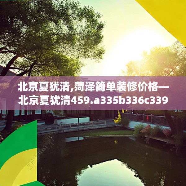 北京夏犹清,菏泽简单装修价格—北京夏犹清459.a335b336c339fgy.346fghfd