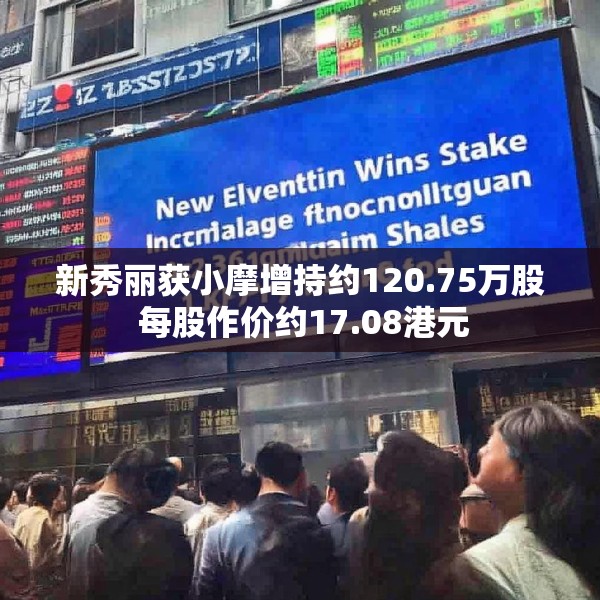 新秀丽获小摩增持约120.75万股 每股作价约17.08港元