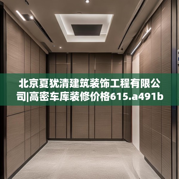 北京夏犹清建筑装饰工程有限公司|高密车库装修价格615.a491b492c495fgy.502uyk