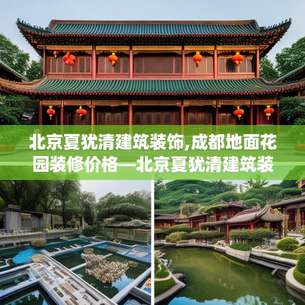 北京夏犹清建筑装饰,成都地面花园装修价格—北京夏犹清建筑装饰240.a116b117c120fgy.127dsfds