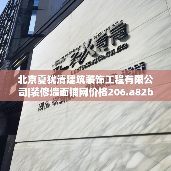 北京夏犹清建筑装饰工程有限公司|装修墙面铺网价格206.a82b83c86fgy.93wew