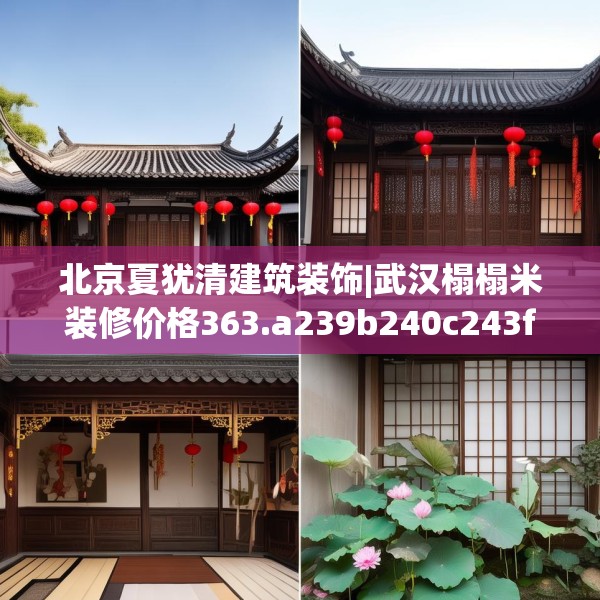 北京夏犹清建筑装饰|武汉榻榻米装修价格363.a239b240c243fgy.250uyk