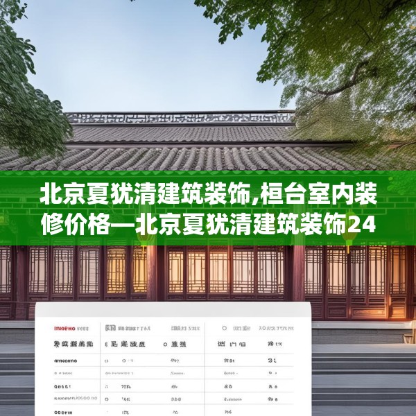 北京夏犹清建筑装饰,桓台室内装修价格—北京夏犹清建筑装饰245.a121b122c125fgy.132cvcx