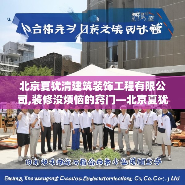 北京夏犹清建筑装饰工程有限公司,装修没烦恼的窍门—北京夏犹清建筑装饰工程有限公司399.a275b276c279fgy.286uyk