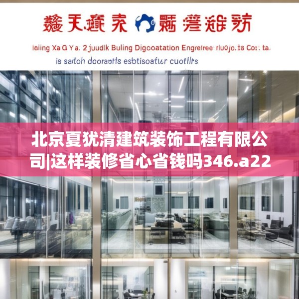 北京夏犹清建筑装饰工程有限公司|这样装修省心省钱吗346.a222b223c226fgy.233htyj