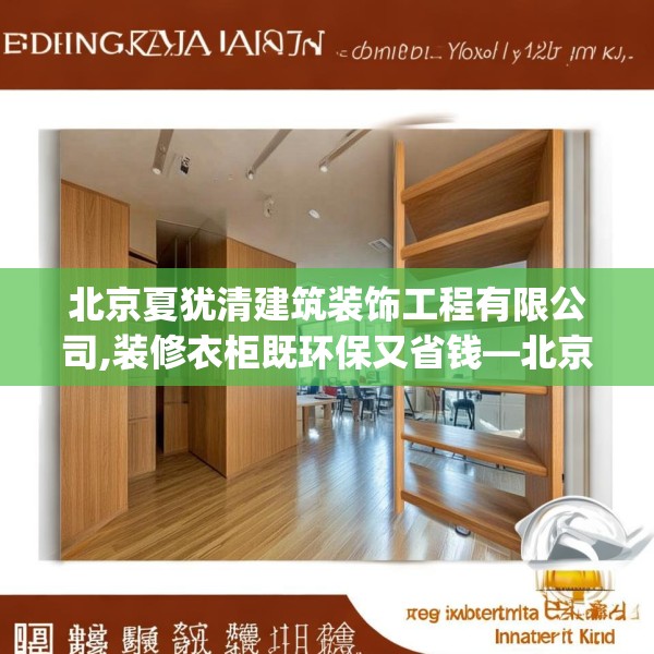 北京夏犹清建筑装饰工程有限公司,装修衣柜既环保又省钱—北京夏犹清建筑装饰工程有限公司246.a122b123c126fgy.133lkjl