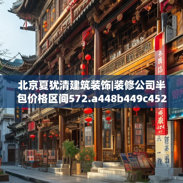 北京夏犹清建筑装饰|装修公司半包价格区间572.a448b449c452fgy.459xczxv