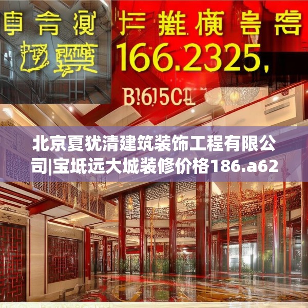 北京夏犹清建筑装饰工程有限公司|宝坻远大城装修价格186.a62b63c66fgy.73dsfds