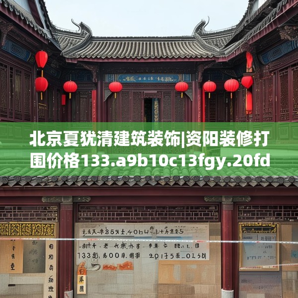 北京夏犹清建筑装饰|资阳装修打围价格133.a9b10c13fgy.20fdsfds