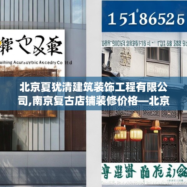 北京夏犹清建筑装饰工程有限公司,南京复古店铺装修价格—北京夏犹清建筑装饰工程有限公司151.a27b28c31fgy.38fdsfds