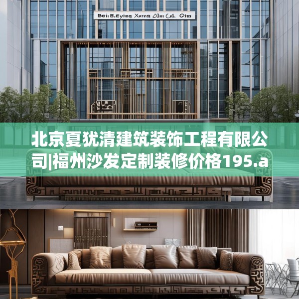 北京夏犹清建筑装饰工程有限公司|福州沙发定制装修价格195.a71b72c75fgy.82fhsg