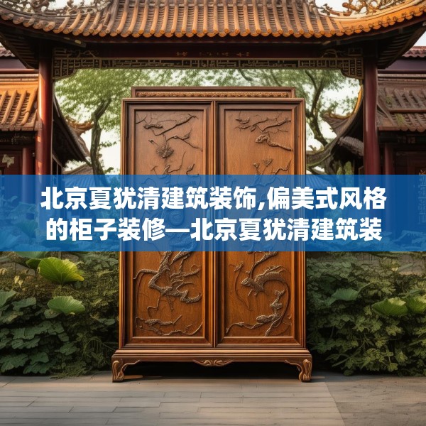 北京夏犹清建筑装饰,偏美式风格的柜子装修—北京夏犹清建筑装饰506.a382b383c386fgy.39376663