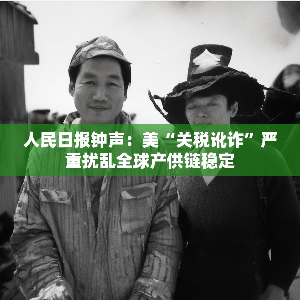 人民日报钟声：美“关税讹诈”严重扰乱全球产供链稳定