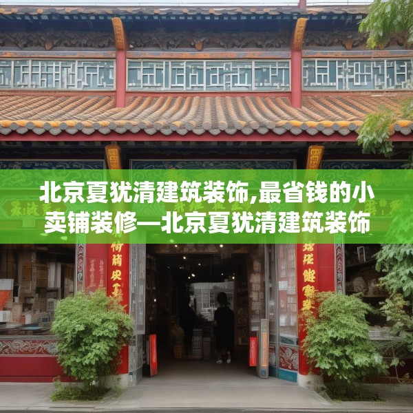 北京夏犹清建筑装饰,最省钱的小卖铺装修—北京夏犹清建筑装饰164.a40b41c44fgy.5176682