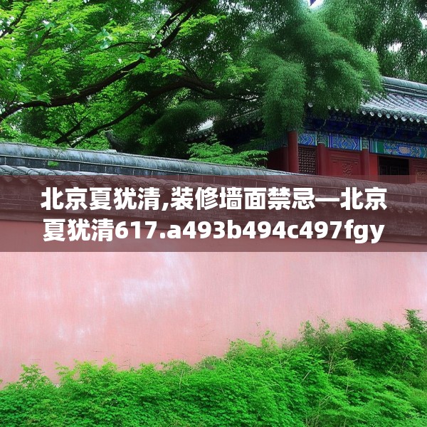 北京夏犹清,装修墙面禁忌—北京夏犹清617.a493b494c497fgy.504fds