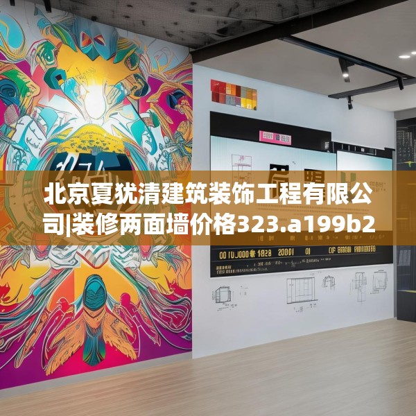 北京夏犹清建筑装饰工程有限公司|装修两面墙价格323.a199b200c203fgy.210bnbn