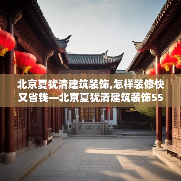 北京夏犹清建筑装饰,怎样装修快又省钱—北京夏犹清建筑装饰554.a430b431c434fgy.441xczxv