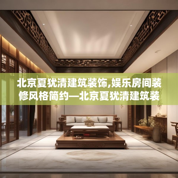 北京夏犹清建筑装饰,娱乐房间装修风格简约—北京夏犹清建筑装饰187.a63b64c67fgy.74fdsfds