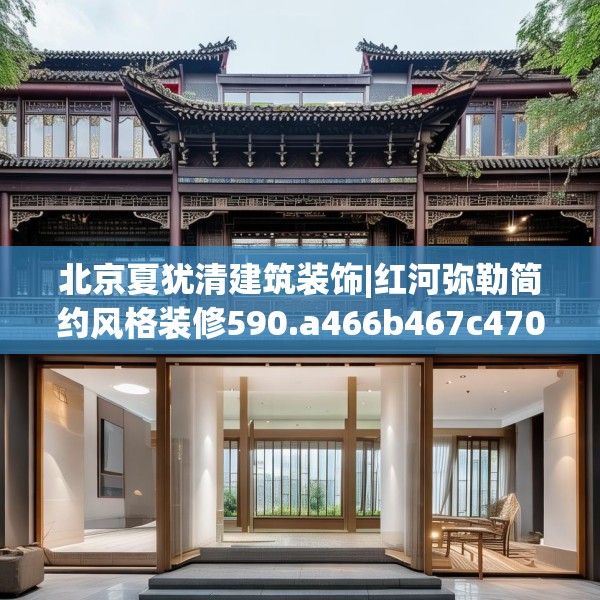北京夏犹清建筑装饰|红河弥勒简约风格装修590.a466b467c470fgy.477xczxv
