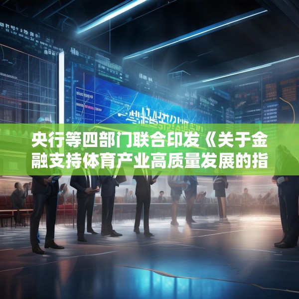 央行等四部门联合印发《关于金融支持体育产业高质量发展的指导意见》
