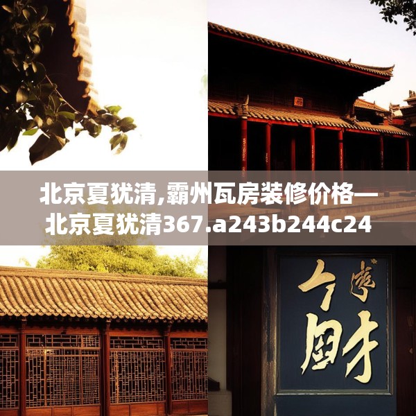 北京夏犹清,霸州瓦房装修价格—北京夏犹清367.a243b244c247fgy.254fdsfds
