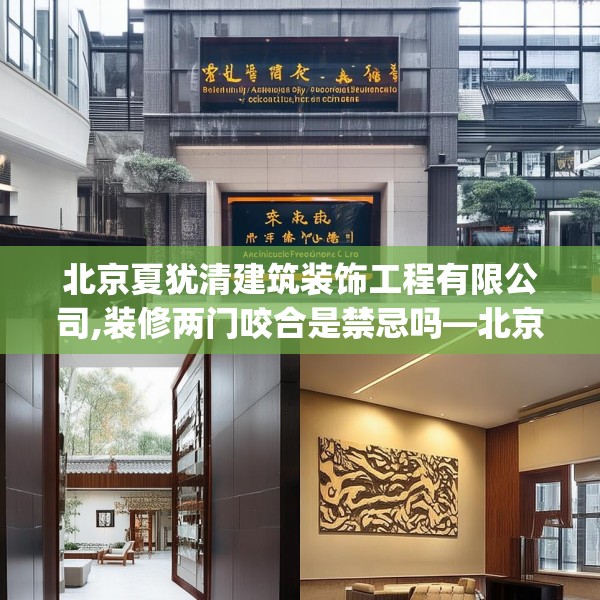 北京夏犹清建筑装饰工程有限公司,装修两门咬合是禁忌吗—北京夏犹清建筑装饰工程有限公司227.a103b104c107fgy.114cvcx