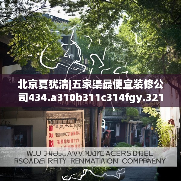 北京夏犹清|五家渠最便宜装修公司434.a310b311c314fgy.32176667
