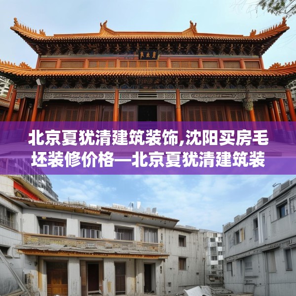 北京夏犹清建筑装饰,沈阳买房毛坯装修价格—北京夏犹清建筑装饰491.a367b368c371fgy.378fds