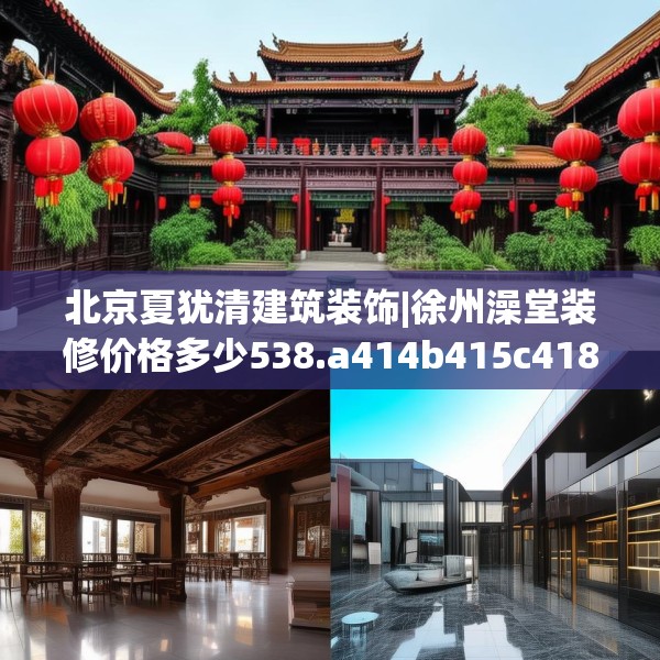 北京夏犹清建筑装饰|徐州澡堂装修价格多少538.a414b415c418fgy.425dewqe